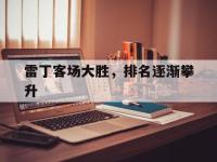1xBit体育在线-雷丁客场大胜，排名逐渐攀升的简单介绍