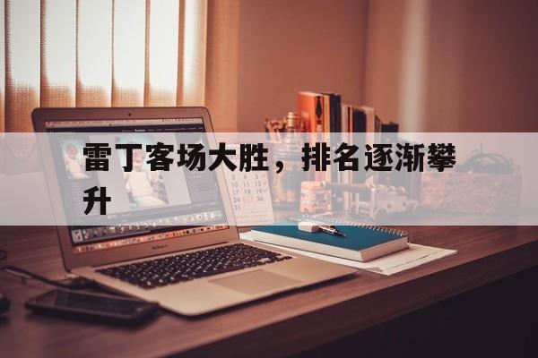 雷丁客场大胜，排名逐渐攀升的简单介绍