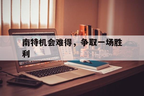 1xbit体育投注-关于南特机会难得，争取一场胜利的信息